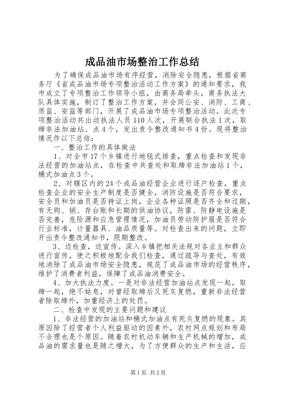 2024年成品油市场整治工作总结_第1页