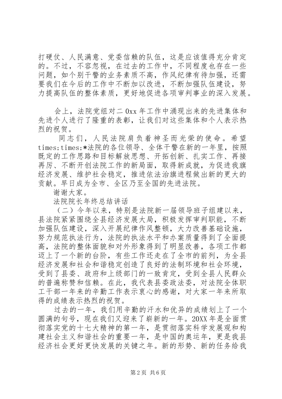 2024年法院院长年终总结致辞_第2页