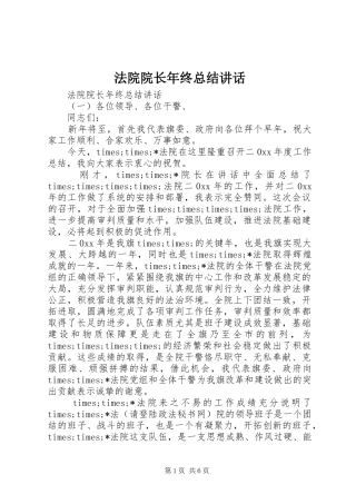 2024年法院院长年终总结致辞