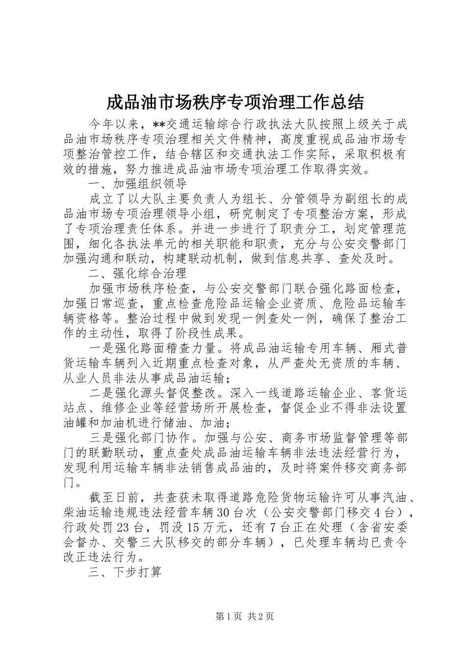 2024年成品油市场秩序专项治理工作总结_第1页