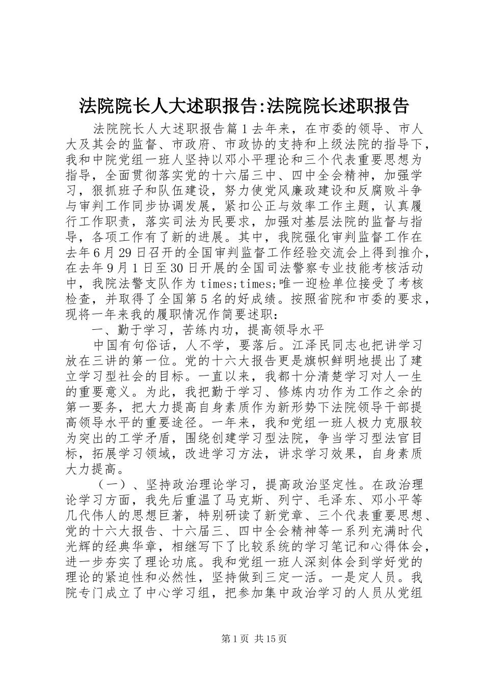 2024年法院院长人大述职报告法院院长述职报告_第1页