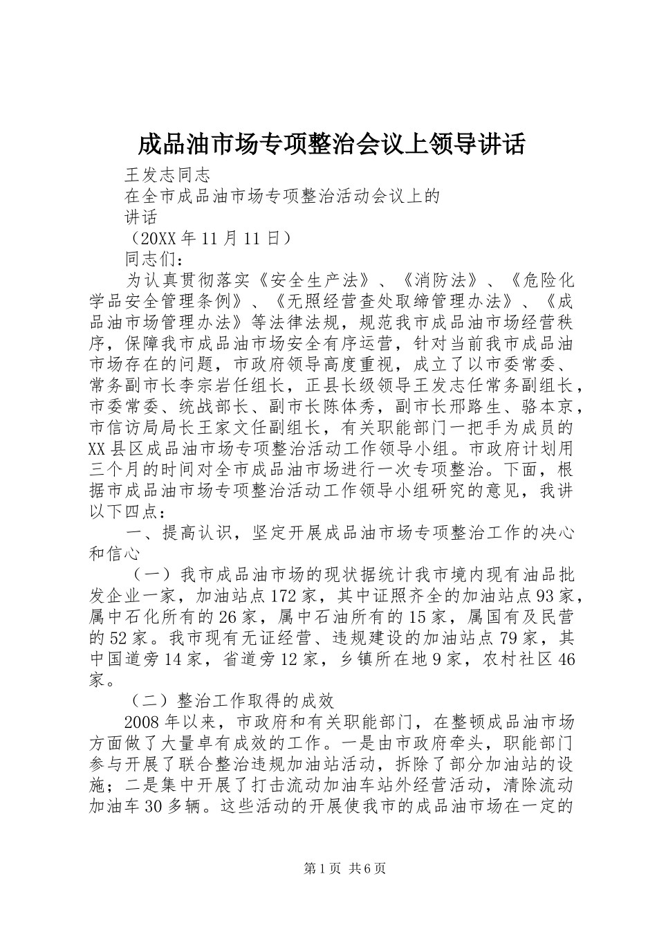 2024年成品油市场专项整治会议上领导致辞_第1页