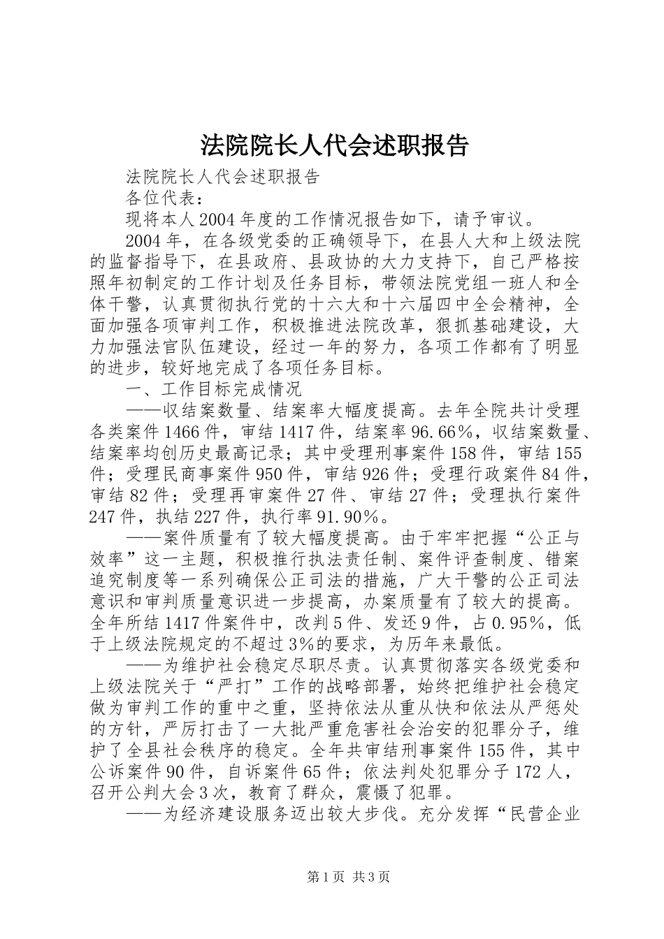 2024年法院院长人代会述职报告_第1页