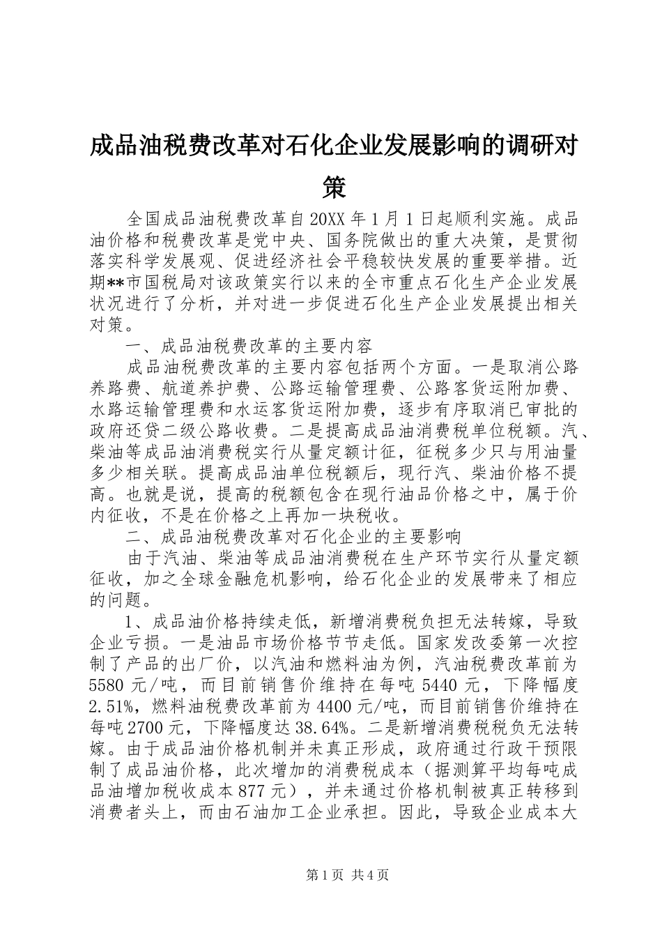 2024年成品油税费改革对石化企业发展影响的调研对策_第1页