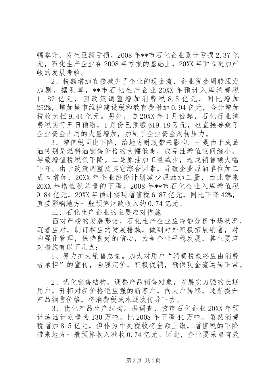 2024年成品油税费改革对石化企业发展影响的调研对策_第2页