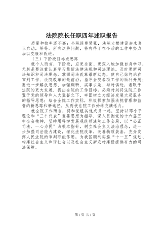 2024年法院院长任职四年述职报告