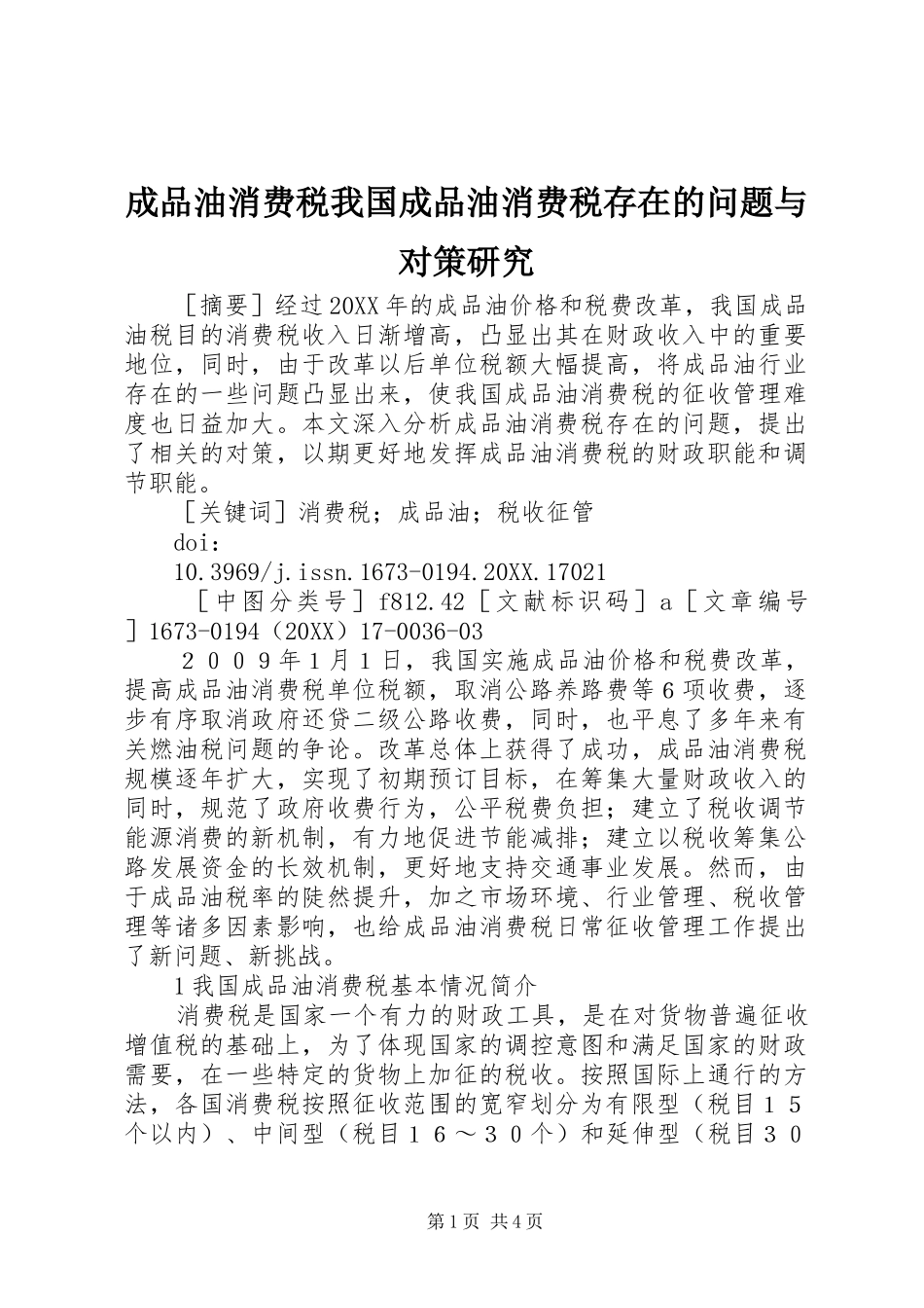 2024年成品油消费税我国成品油消费税存在的问题与对策研究_第1页