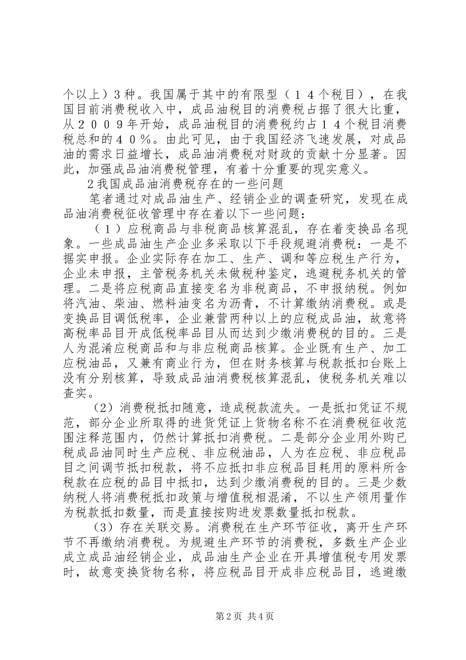 2024年成品油消费税我国成品油消费税存在的问题与对策研究_第2页