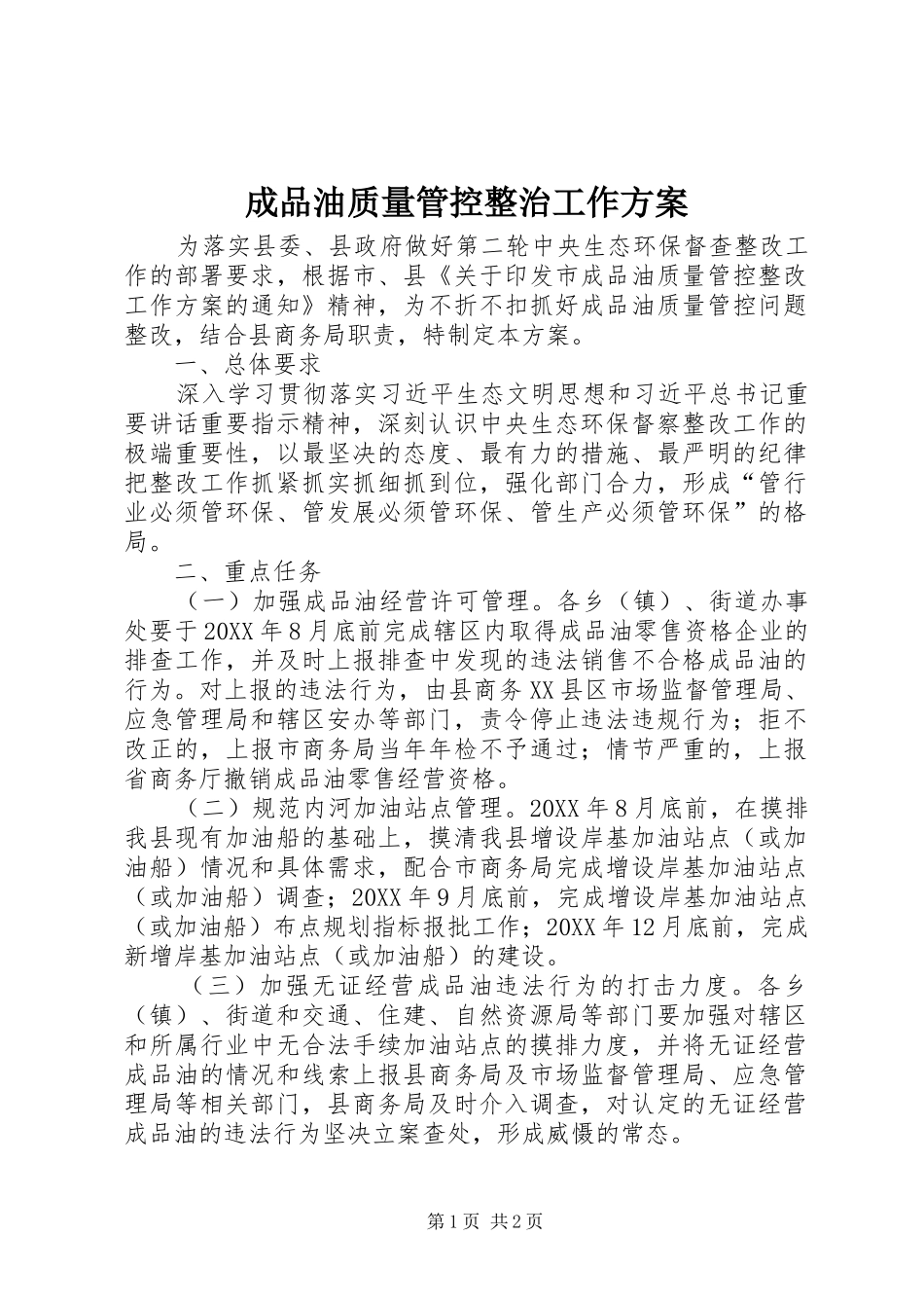 2024年成品油质量管控整治工作方案_第1页