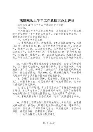 2024年法院院长上半年工作总结大会上致辞