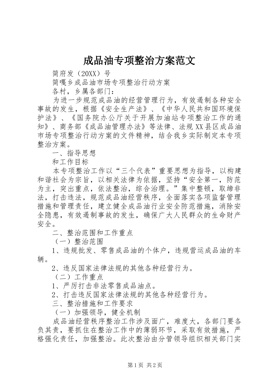 2024年成品油专项整治方案范文_第1页