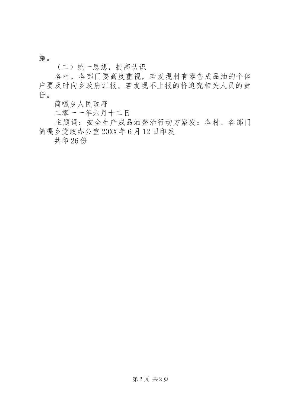 2024年成品油专项整治方案范文_第2页