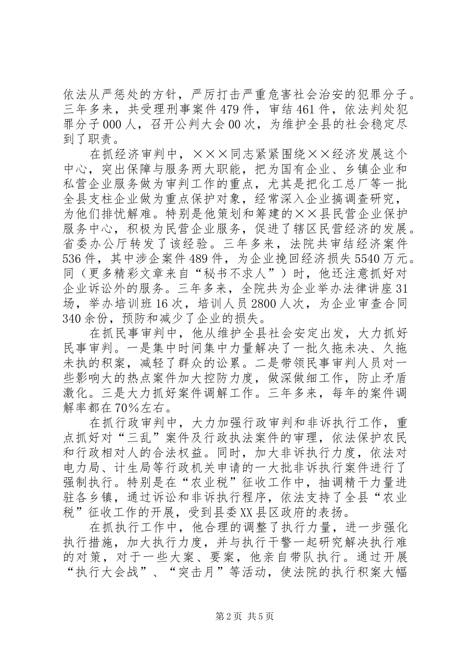 2024年法院院长申报优秀基层法院院长事迹材料_第2页