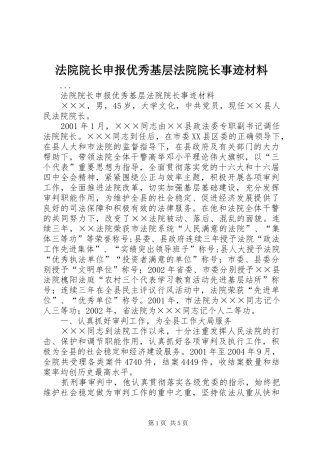 2024年法院院长申报优秀基层法院院长事迹材料