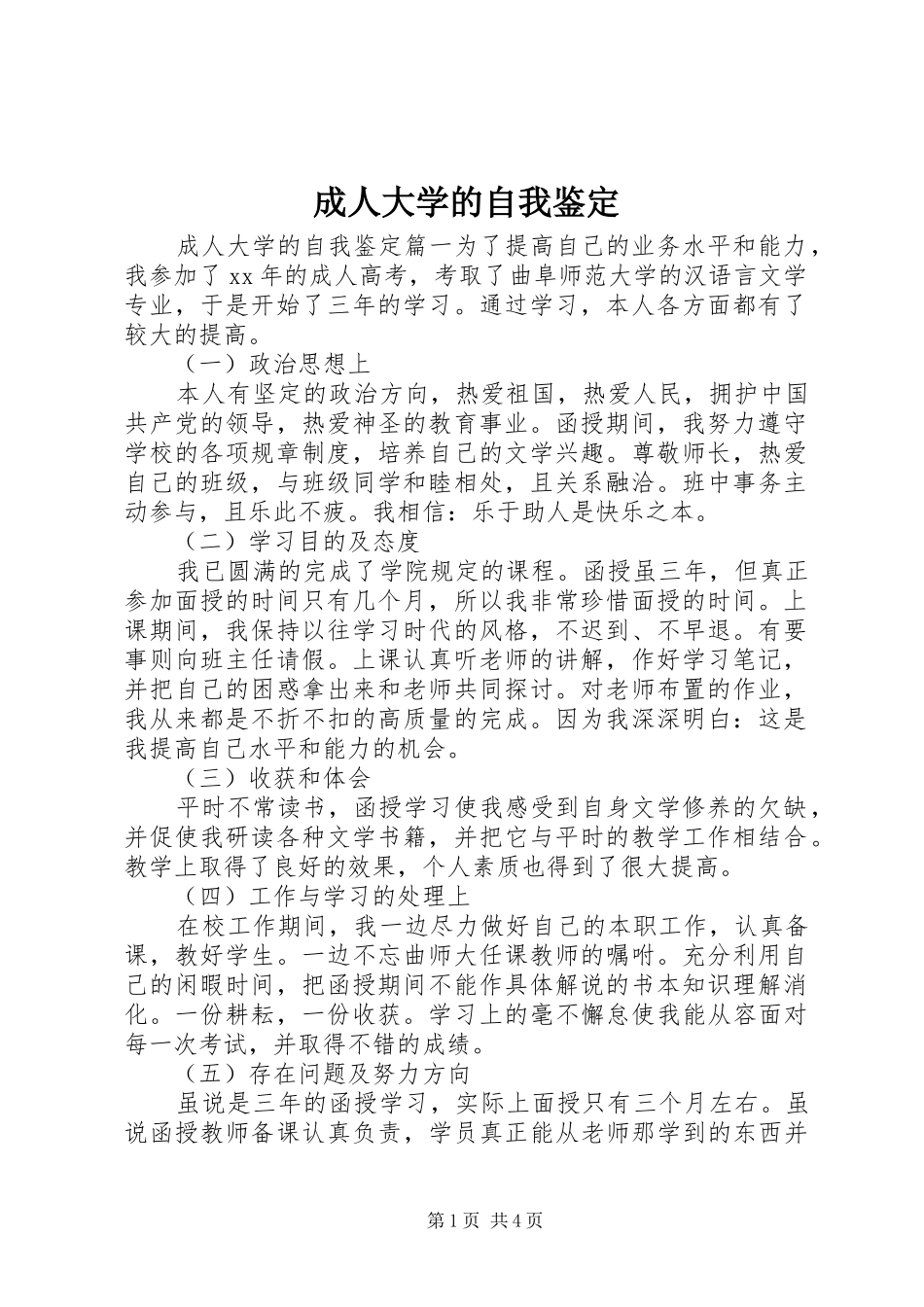 2024年成人大学的自我鉴定_第1页