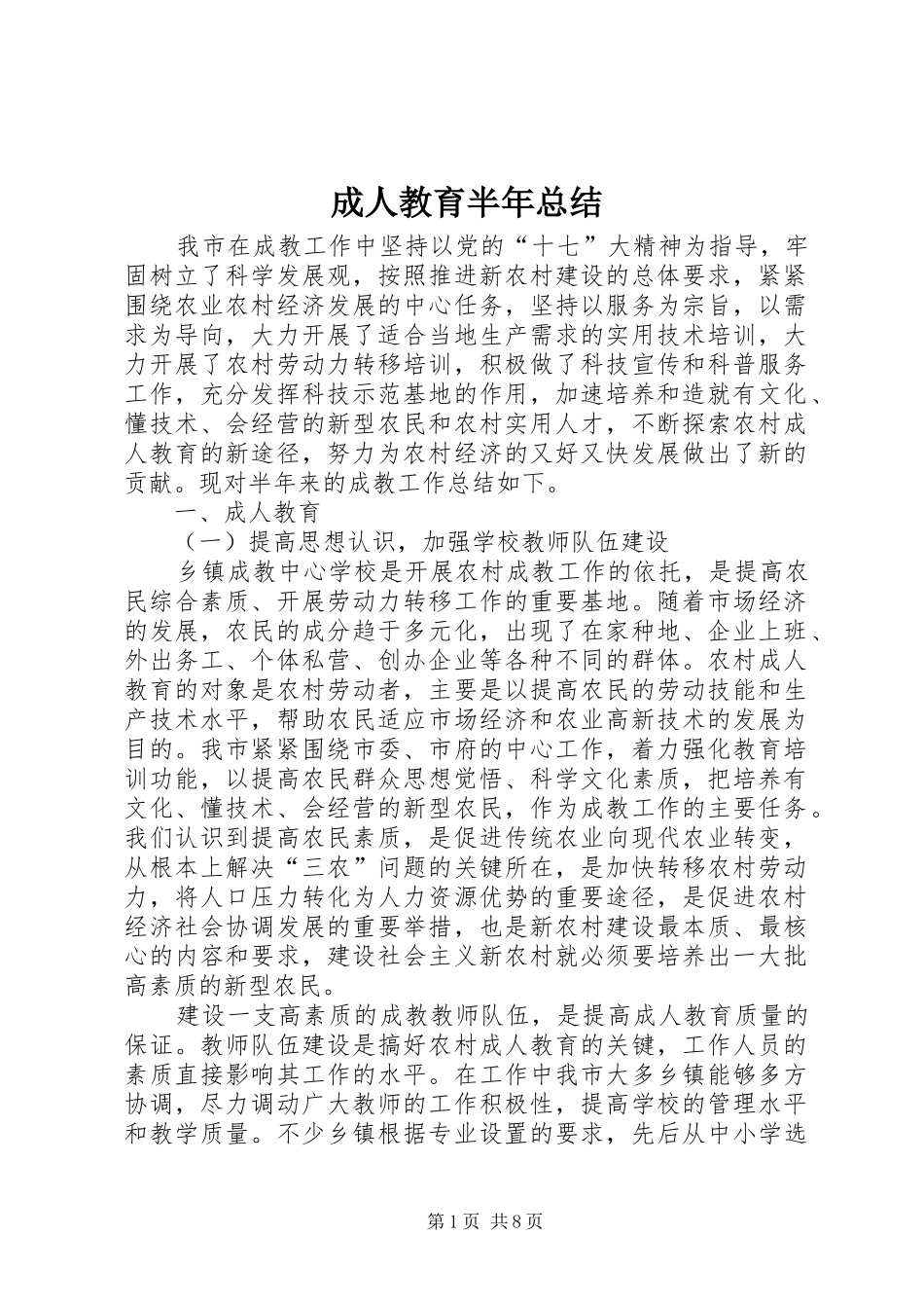 2024年成人教育半年总结_第1页