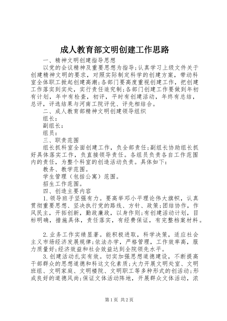 2024年成人教育部文明创建工作思路_第1页