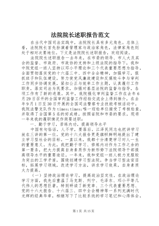 2024年法院院长述职报告范文