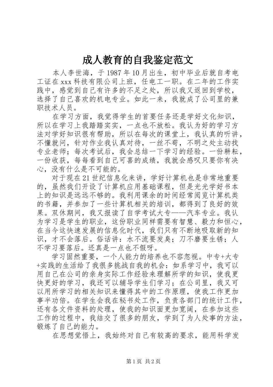 2024年成人教育的自我鉴定范文_第1页