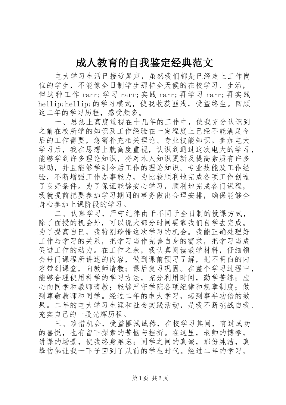 2024年成人教育的自我鉴定经典范文_第1页