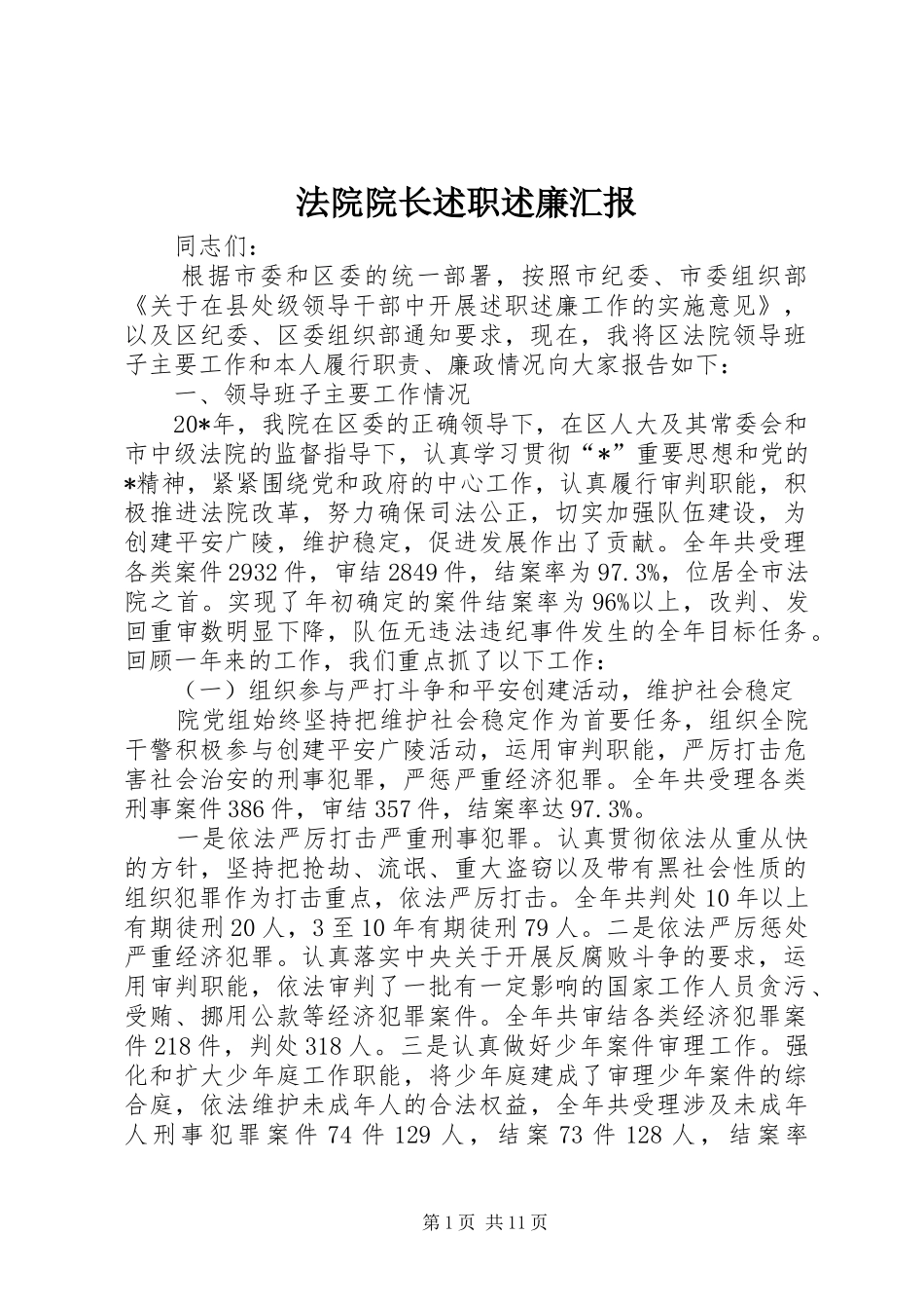 2024年法院院长述职述廉汇报_第1页