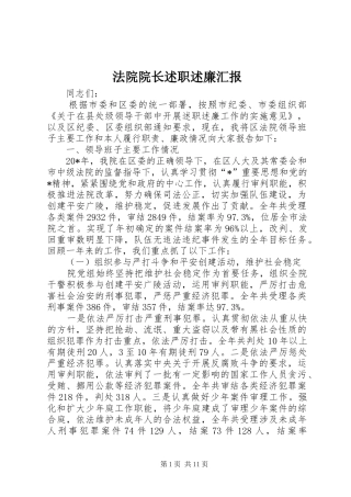 2024年法院院长述职述廉汇报