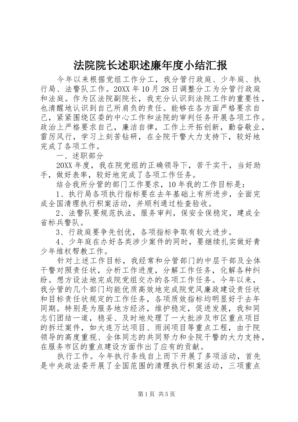 2024年法院院长述职述廉年度小结汇报_第1页