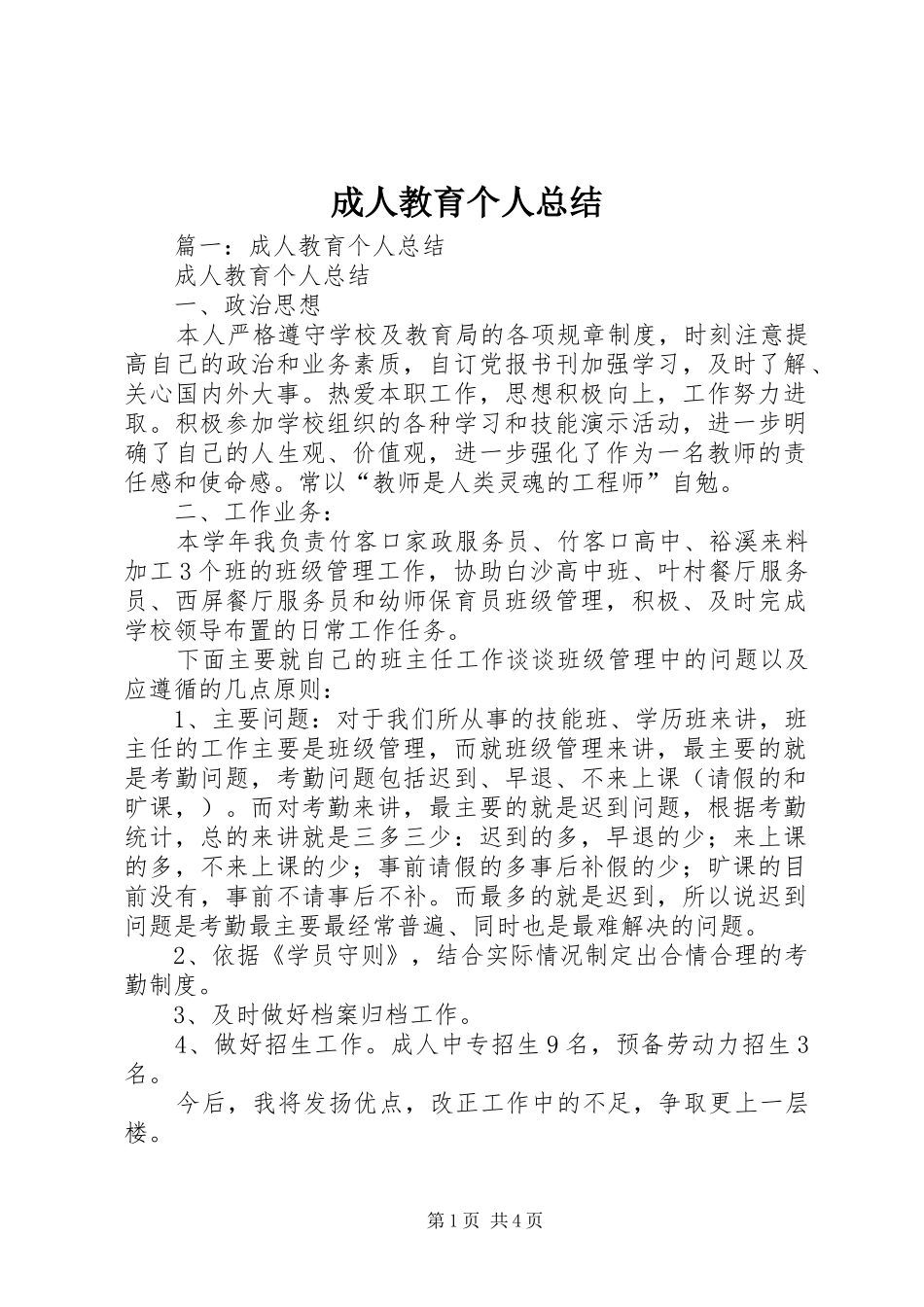 2024年成人教育个人总结_第1页