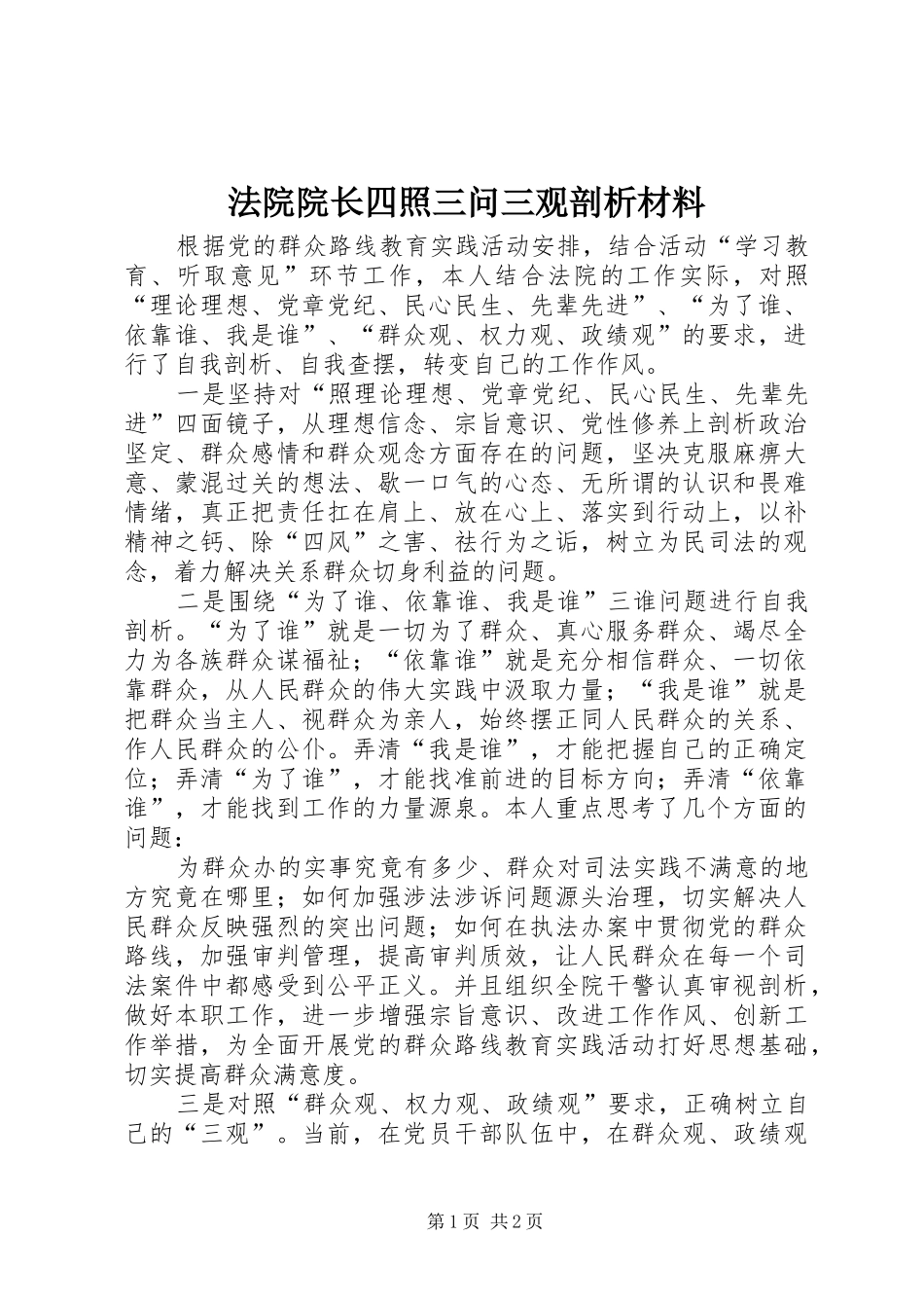 2024年法院院长四照三问三观剖析材料_第1页