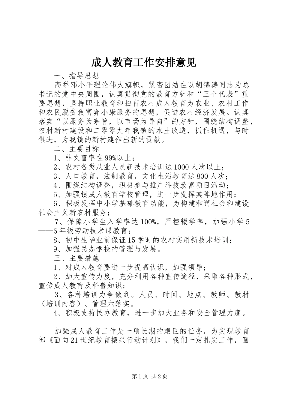 2024年成人教育工作安排意见_第1页