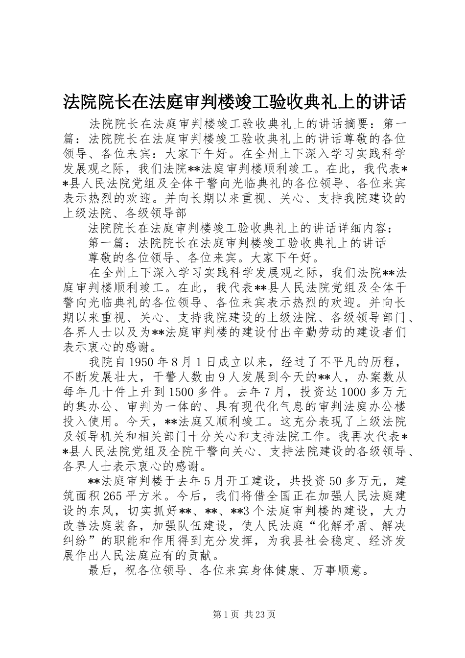 2024年法院院长在法庭审判楼竣工验收典礼上的致辞_第1页