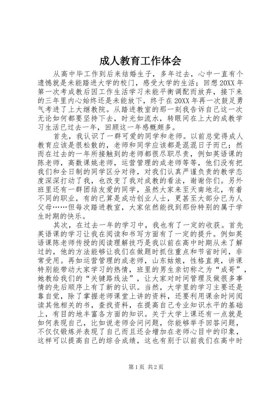 2024年成人教育工作体会_第1页