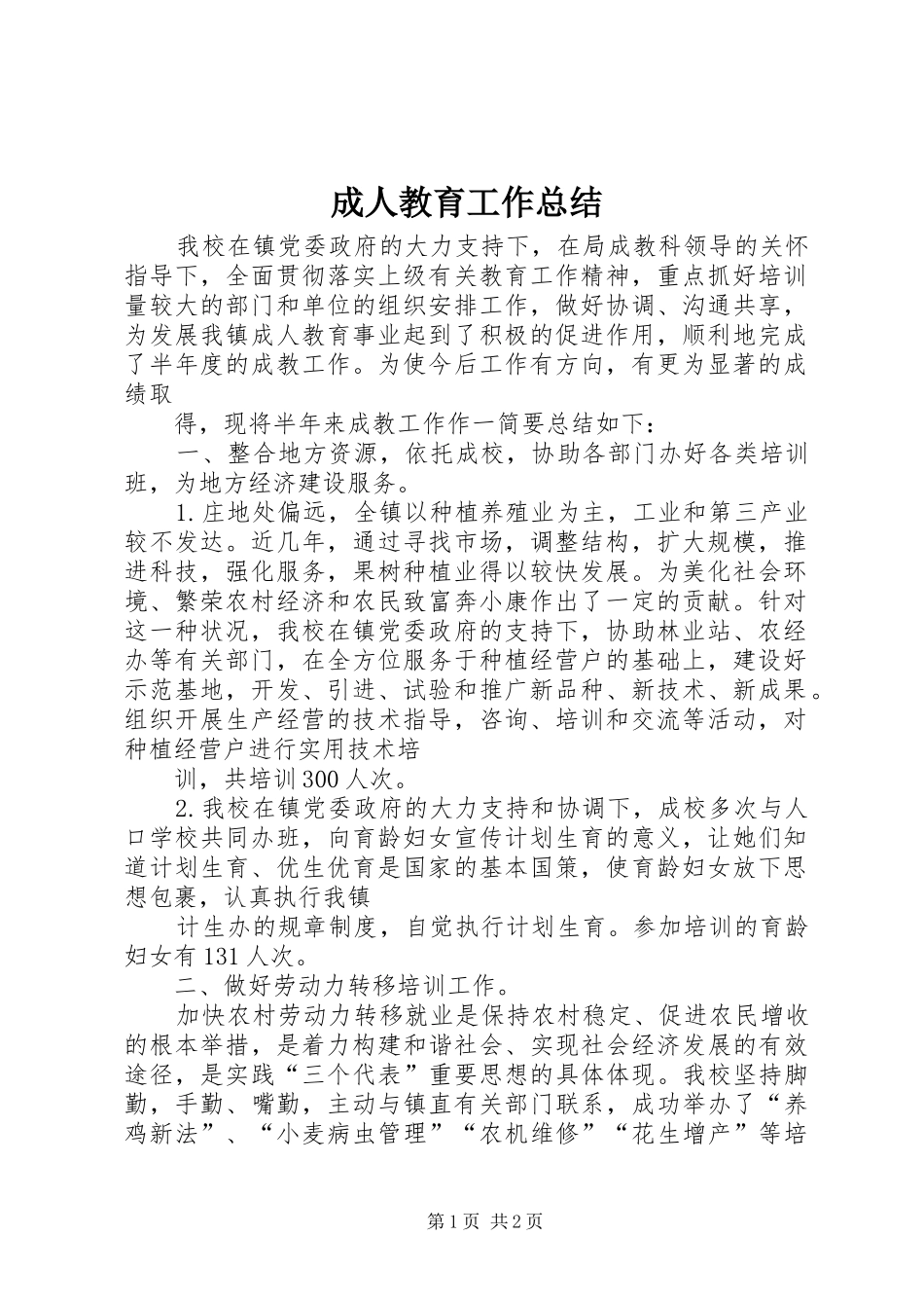 2024年成人教育工作总结_第1页