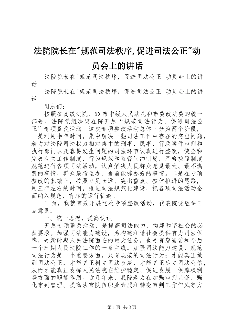 2024年法院院长在-规范司法秩序,促进司法公正-动员会上的致辞_第1页