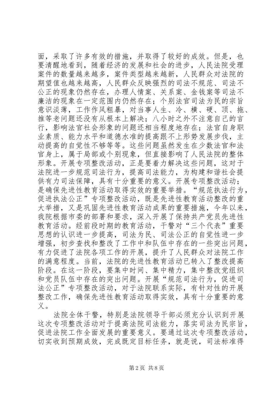 2024年法院院长在-规范司法秩序,促进司法公正-动员会上的致辞_第2页