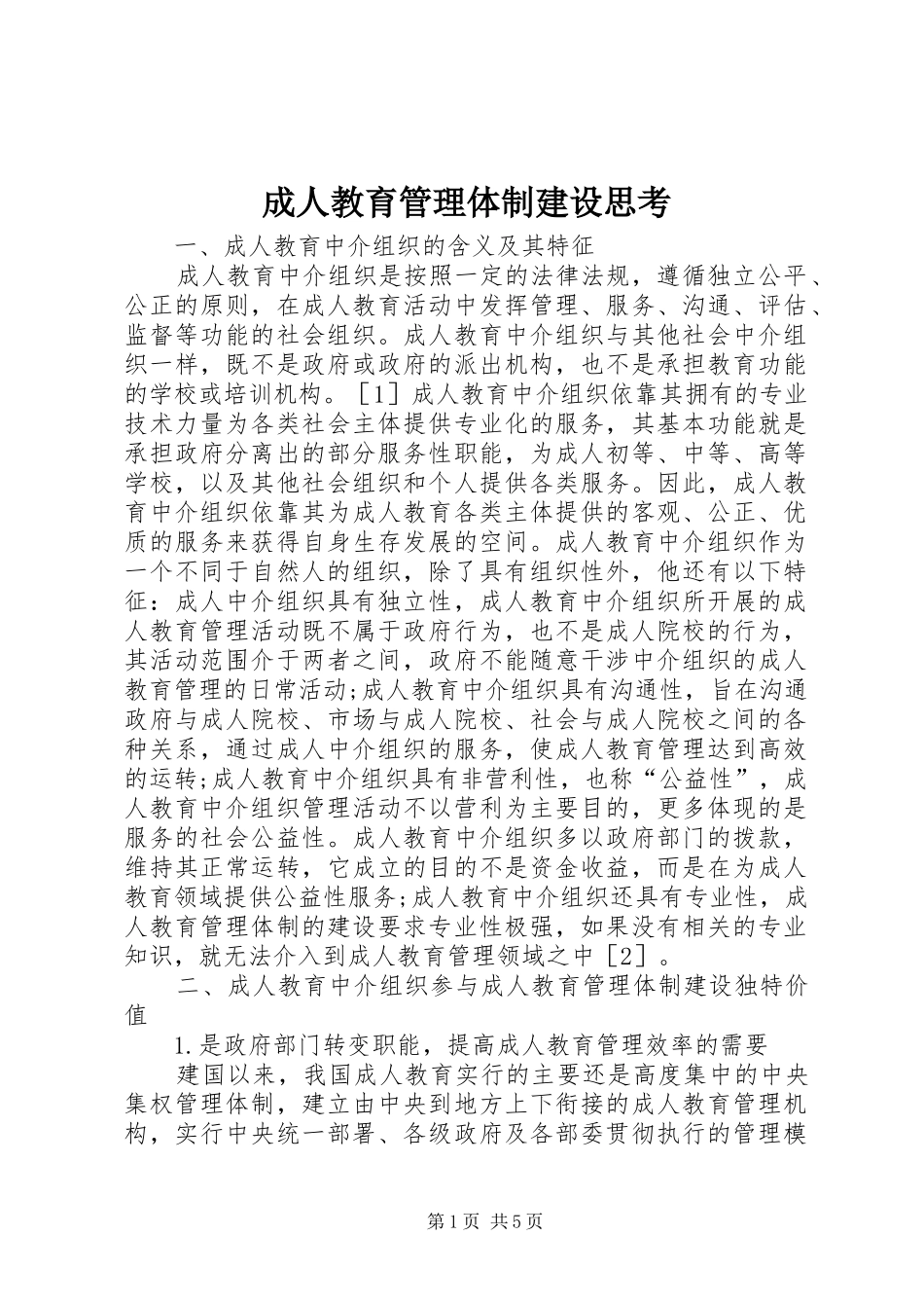 2024年成人教育管理体制建设思考_第1页