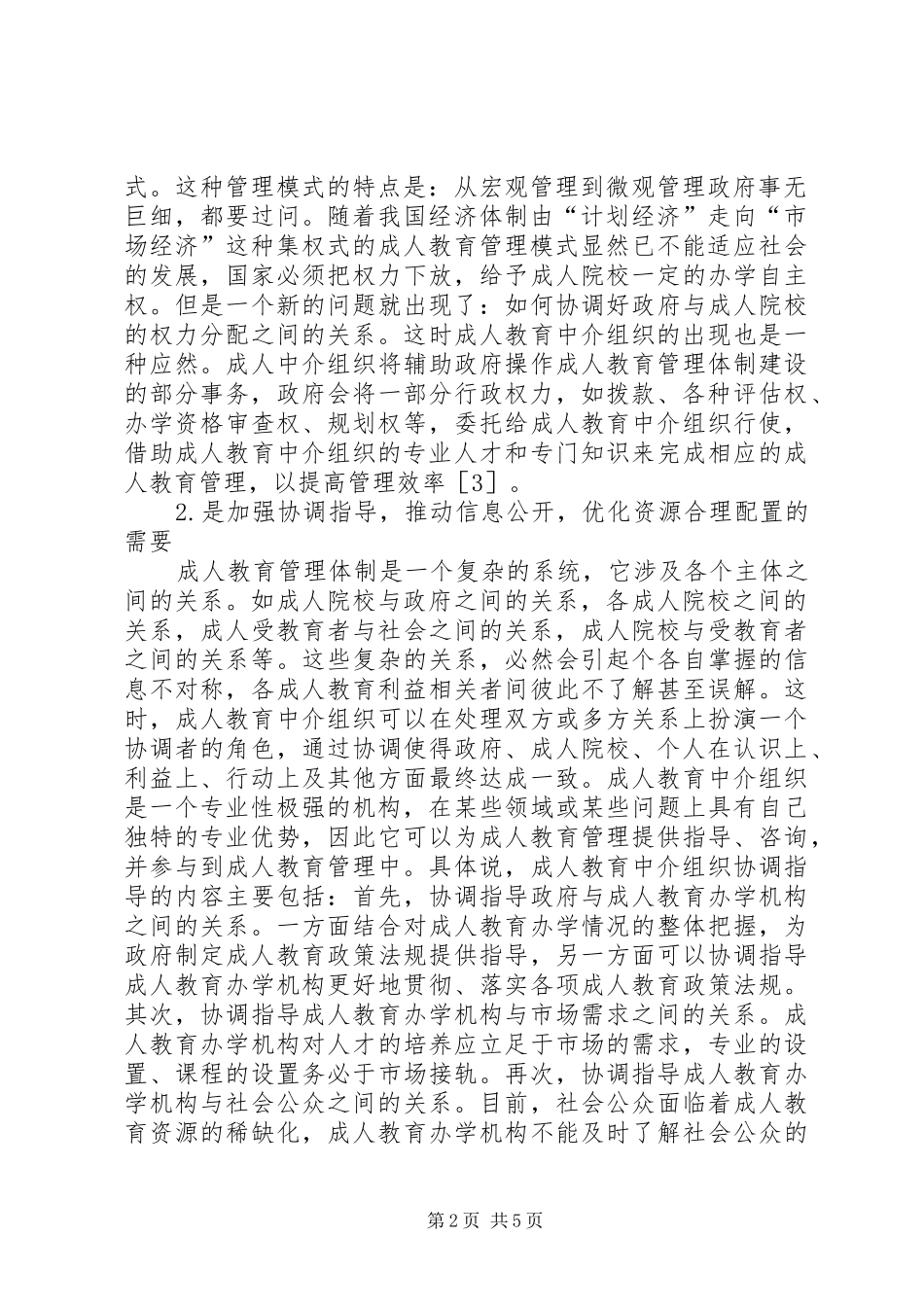 2024年成人教育管理体制建设思考_第2页
