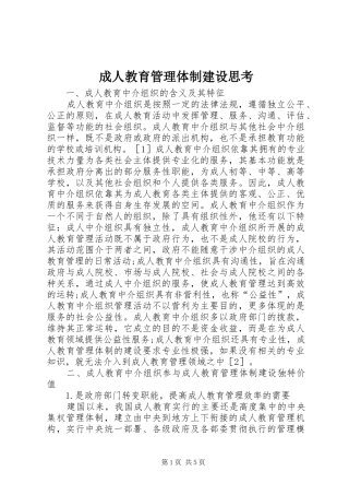 2024年成人教育管理体制建设思考