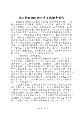 2024年成人教育和科教兴乡工作检查报告