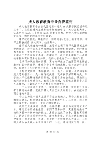 2024年成人教育教育专业自我鉴定