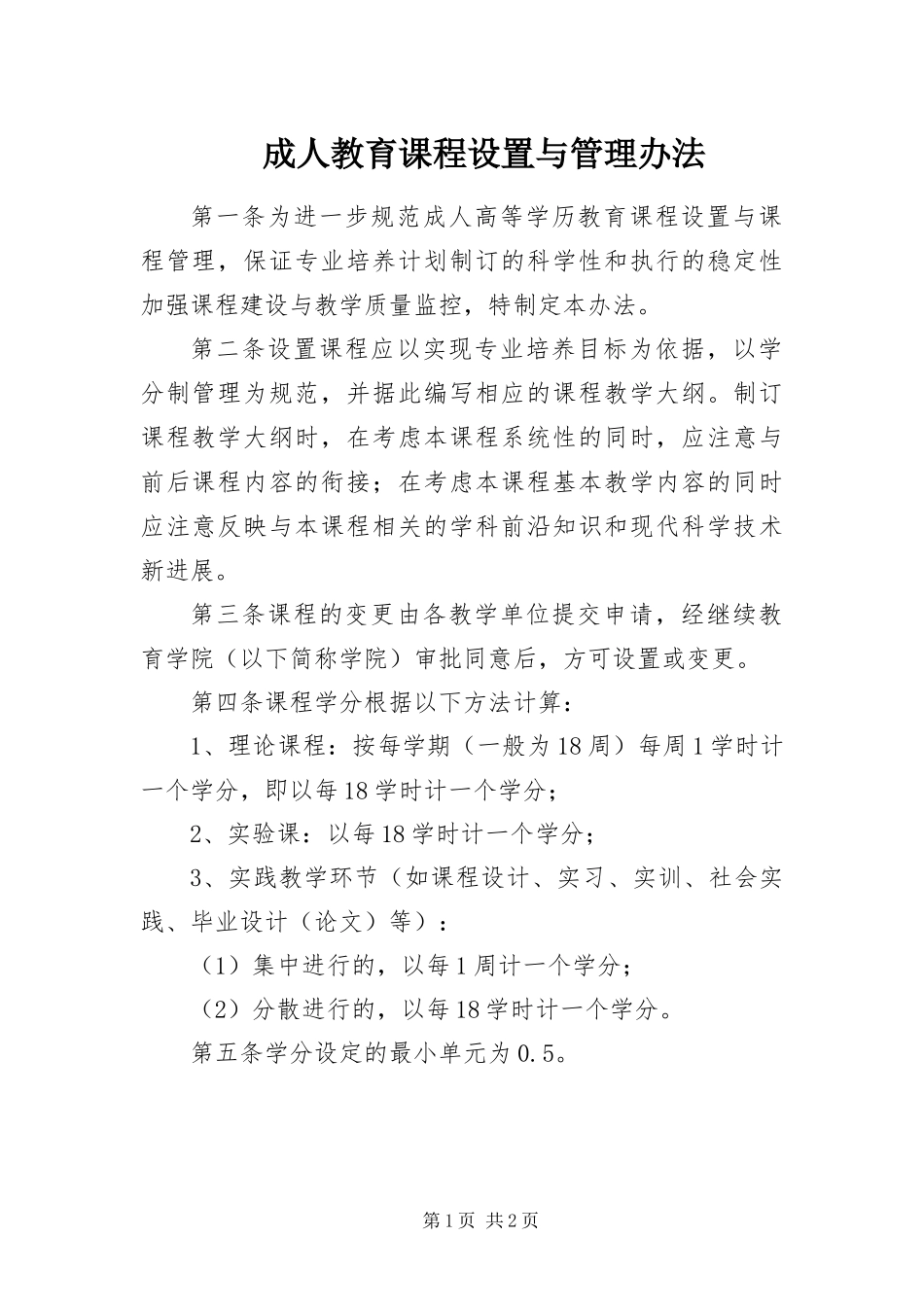 2024年成人教育课程设置与管理办法_第1页