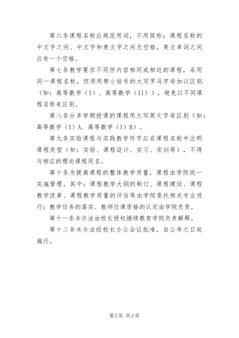 2024年成人教育课程设置与管理办法_第2页