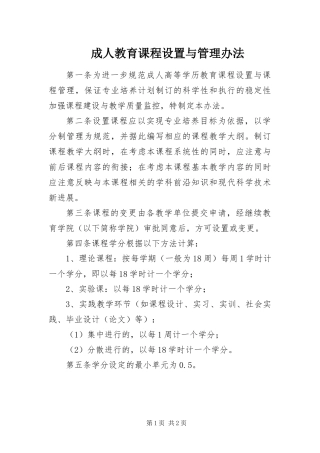 2024年成人教育课程设置与管理办法