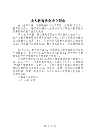 2024年成人教育协会成立贺电