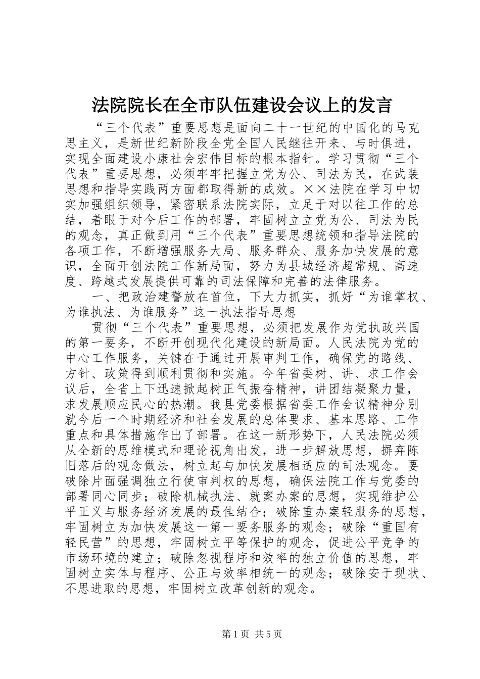 2024年法院院长在全市队伍建设会议上的讲话_第1页
