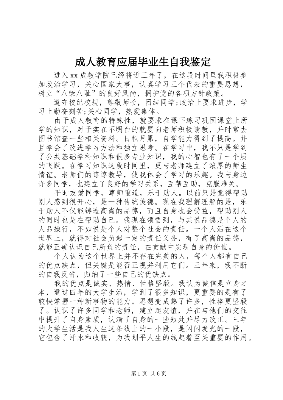 2024年成人教育应届毕业生自我鉴定_第1页