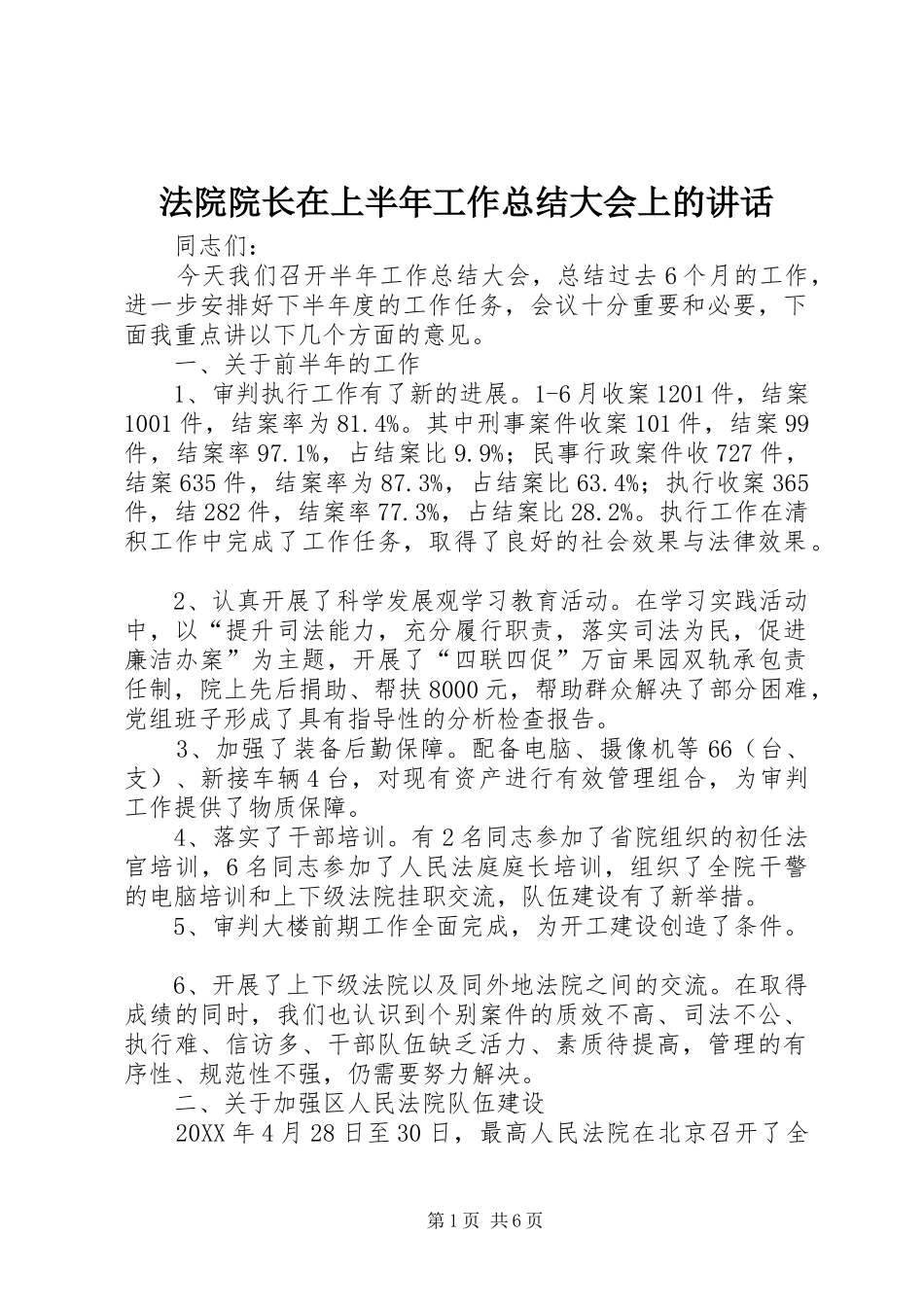2024年法院院长在上半年工作总结大会上的致辞_第1页