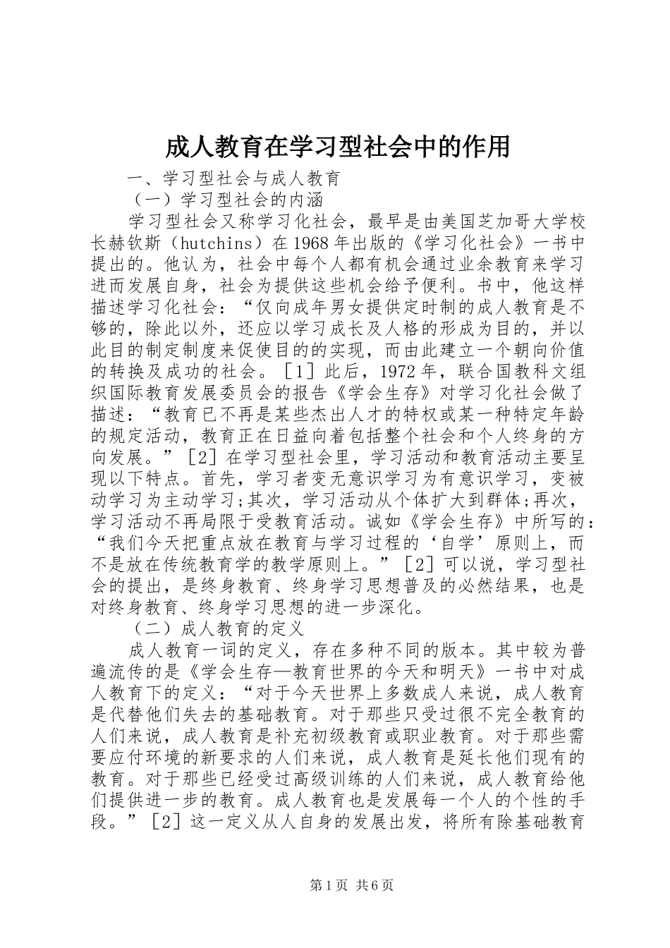 2024年成人教育在学习型社会中的作用_第1页