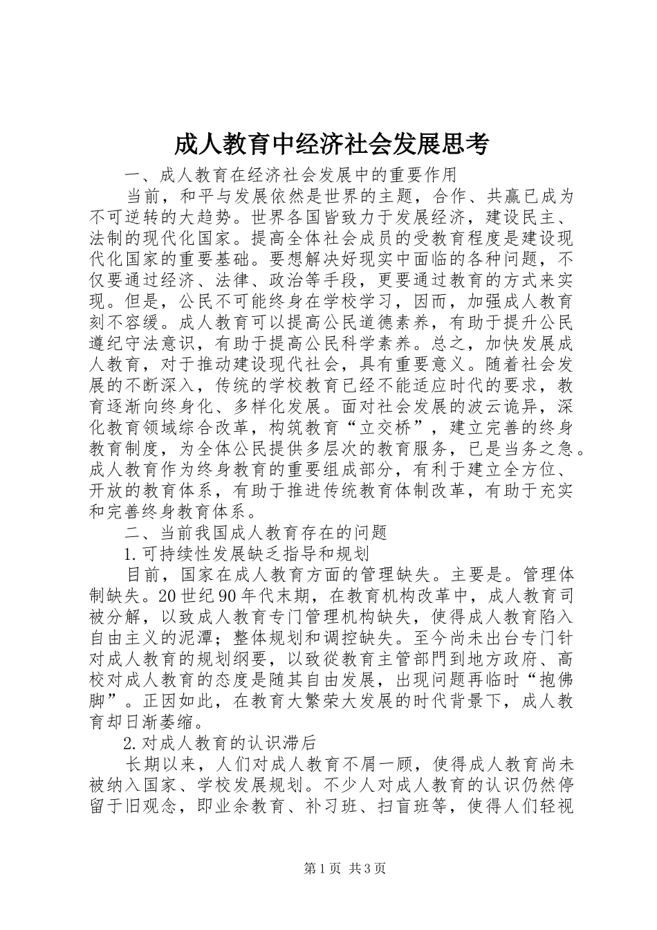 2024年成人教育中经济社会发展思考_第1页