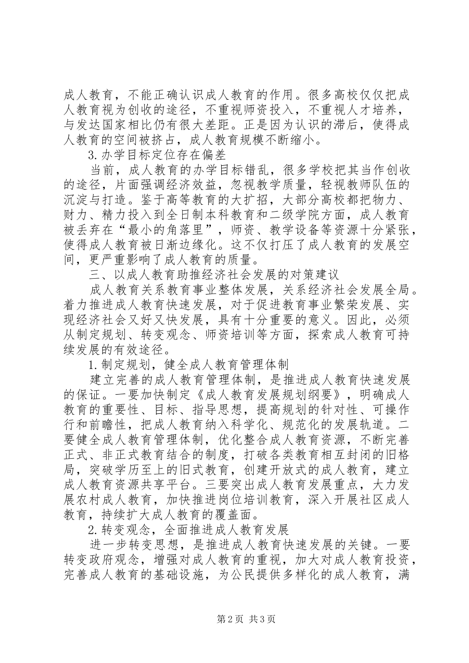 2024年成人教育中经济社会发展思考_第2页